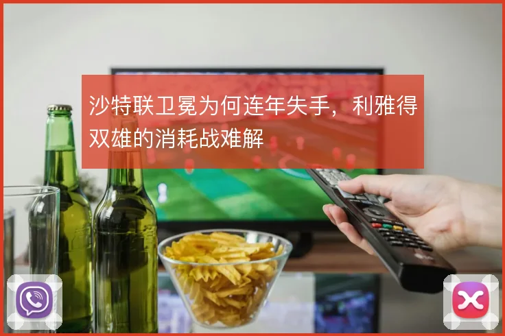 沙特联卫冕为何连年失手，利雅得双雄的消耗战难解