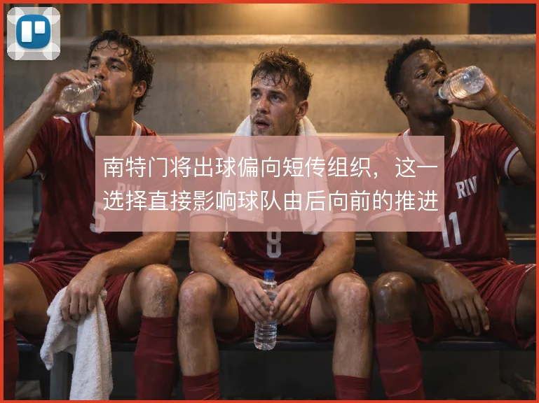 南特门将出球偏向短传组织,这一选择直接影响球队由后向前的推进节奏