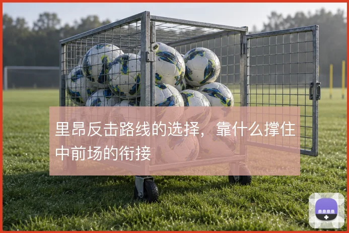 里昂反击路线的选择，靠什么撑住中前场的衔接