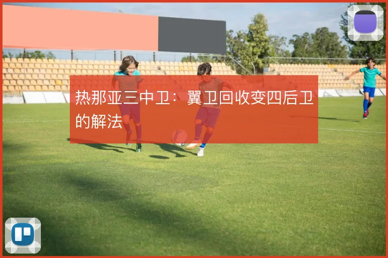 热那亚三中卫：翼卫回收变四后卫的解法