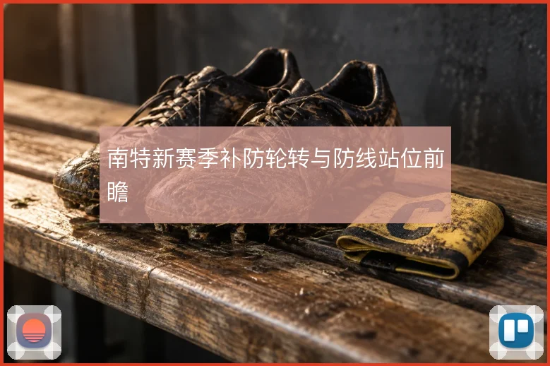 南特新赛季补防轮转与防线站位前瞻