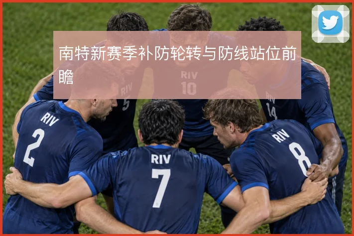 南特新赛季补防轮转与防线站位前瞻