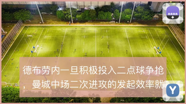德布劳内一旦积极投入二点球争抢，曼城中场二次进攻的发起效率就明显提升