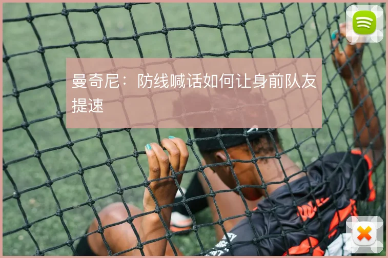 曼奇尼：防线喊话如何让身前队友提速