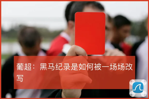 葡超：黑马纪录是如何被一场场改写