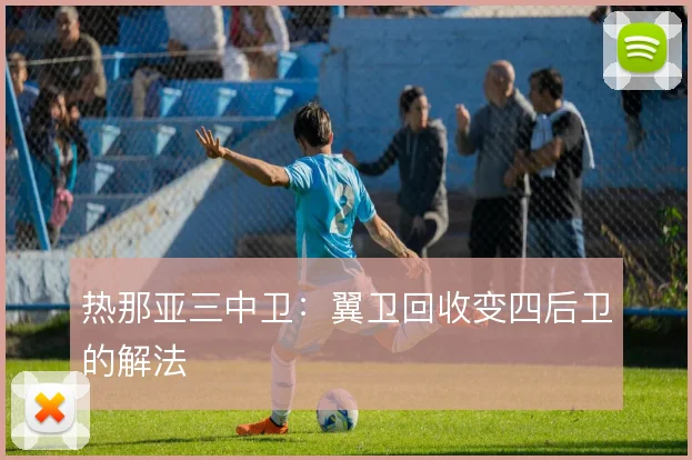 热那亚三中卫:翼卫回收变四后卫的解法
