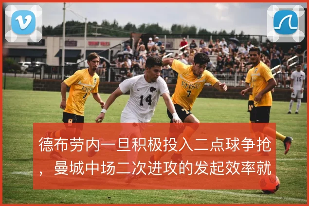 德布劳内一旦积极投入二点球争抢，曼城中场二次进攻的发起效率就明显提升