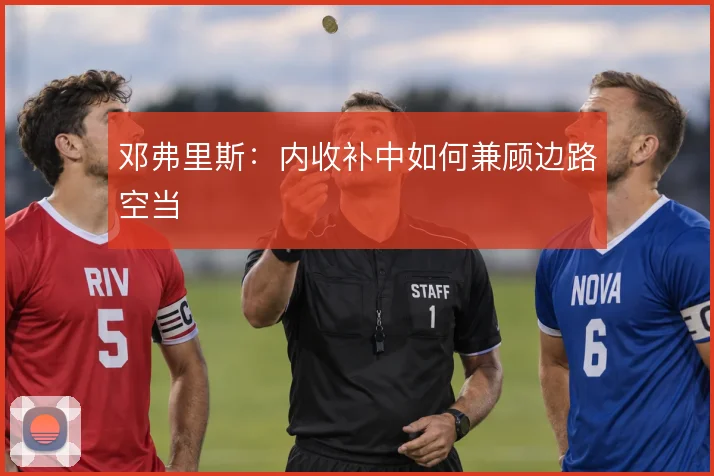 邓弗里斯:内收补中如何兼顾边路空当