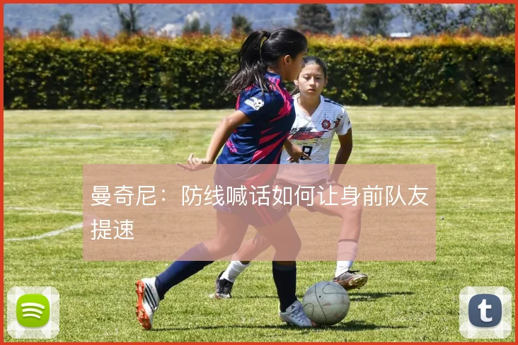 曼奇尼:防线喊话如何让身前队友提速