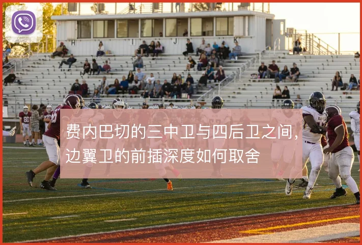 费内巴切的三中卫与四后卫之间，边翼卫的前插深度如何取舍