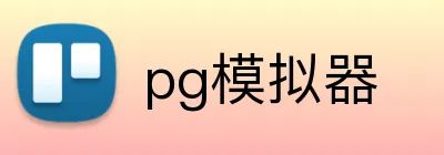 pg模拟器 Logo