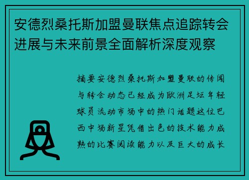 安德烈桑托斯加盟曼联焦点追踪转会进展与未来前景全面解析深度观察 安德烈桑托斯加盟曼联焦点追踪转会进展与未来前景全面解析深度观察