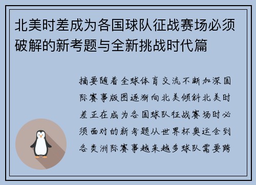北美时差成为各国球队征战赛场必须破解的新考题与全新挑战时代篇