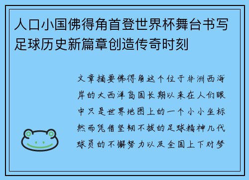 人口小国佛得角首登世界杯舞台书写足球历史新篇章创造传奇时刻