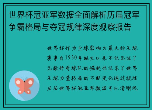 世界杯冠亚军数据全面解析历届冠军争霸格局与夺冠规律深度观察报告 世界杯冠亚军数据全面解析历届冠军争霸格局与夺冠规律深度观察报告